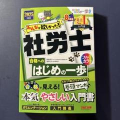 2025年度版 みんなが欲しかった! 社労士合格へのはじめの一歩