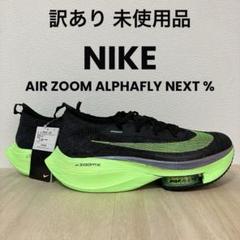 訳あり✨未使用✨激レア✨NIKE✨エアズームアルファフライ✨ネクスト%✨27