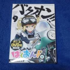 ばくおん 9 Dvdの中古 未使用品を探そう メルカリ
