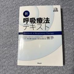 呼吸療法認定士　テキスト7冊 ファッション本・雑誌・漫画 - 呼吸療法認定士 テキスト7冊