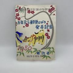 1950 お年玉付き郵便ハガキ発売記念