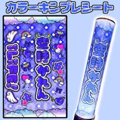 iLiFE! 若葉のあ キンブレシート カラーシート あいらいふ iLife