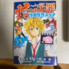 七つの大罪プロダクションの中古 未使用品 メルカリ