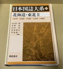 日本図誌大系　北海道・東北 II　普及版　朝倉書店　編集者代表　山口恵一郎 日本図誌大系 北海道・東北 II 普及版 朝倉書店 編集者代表 山口
