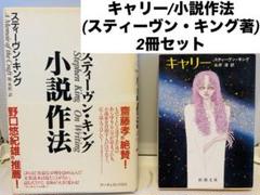 キャリー/小説作法　(スティーヴン・キング著) 2冊セット