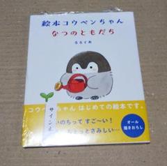 【サイン本】絵本コウペンちゃん なつのともだち　るるてあ