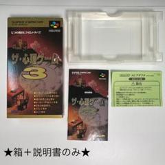 スーパーファミコン『★箱＋説明書★ ザ•心理ゲーム3』※ソフトなし