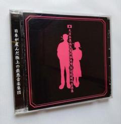 ★新品未開封★ガゼット 大日本異端芸者的脳味噌逆回転絶叫音源集 CD the GazettE / ガゼット】大日本異端芸者的脳味噌逆回転絶叫音源