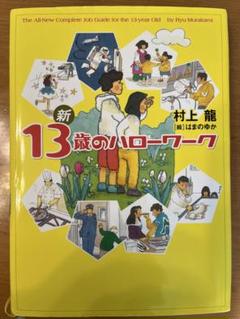 新 13歳のハローワーク 村上龍著