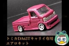 トミカ改造 スズキ キャリィ フルエアロ ラメ塗装☆深リム