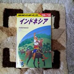 地球の歩き方インドネシア2009_2010