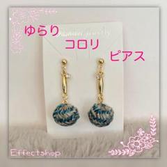 ゆらり コロリ ピアス