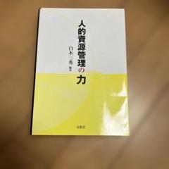 人的資源管理の力