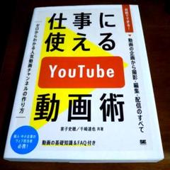 仕事に使えるYouTube動画術 自前でできる!動画の企画から 撮影・編集・配…