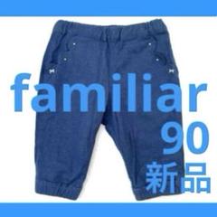 新品 ★ ファミリア 90 パンツ ネイビー 紺 ズボン デニム 風