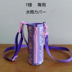 T様 専用ページ 水筒カバー オーダーメイド - メルカリ