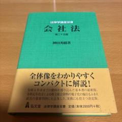 【中古】 会社法/弘文堂/神田秀樹 会社法 (法律学講座双書) | 神田 秀樹 |本 | 通販 | Amazon