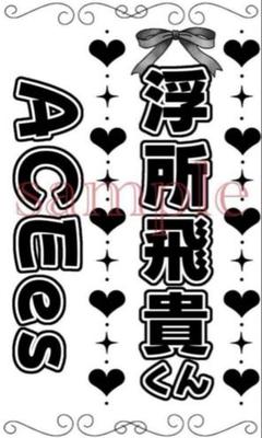 【水玉】キンブレシート オーダー受付中⭐ ペンライト  浮所飛貴　那須雄登 Johnny's - 浮所飛貴くん キンブレシートの通販 by y