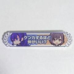 プロセカ　キズナ 称号バッジ　朝比奈まふゆ　東雲絵名 予約商品】アクリル称号バッジコレクション vol.2 E［25時