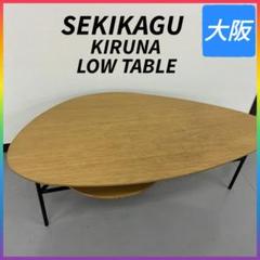 ◇関家具◇KIRUNA◇ロー・センターテーブル◇大阪兵庫京都奈良滋賀和歌山◇ m75337180128_1.jpg?1720995749
