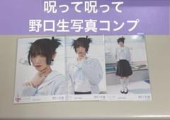 イコラブ 野口衣織 呪って呪って ジャケット衣装 直筆 生写真 Amazon.co.jp: 野口衣織 直筆 呪って呪って : おもちゃ