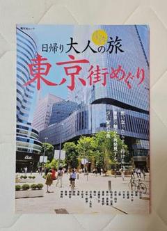 日帰り大人の旅 東京街めぐり