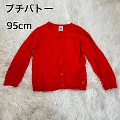 【極美品】プチバトー　綿100 カーディガン　95cm