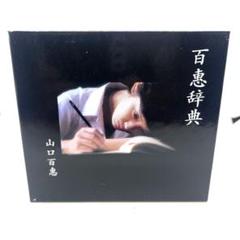 GA) 山口百恵 CD 百恵辞典 BEST ベスト