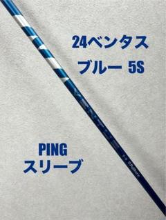 24ベンタスブルー ベロコア 5S PINGスリーブ シャフト⭐️美品