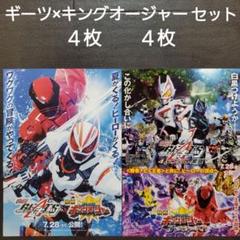 映画 ギーツ×キングオージャーセット チラシ フライヤー - メルカリ