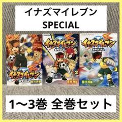 イナズマイレブン SPECIAL 1〜3巻 全巻セット 漫画 アニメ サッカー