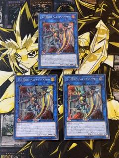 遊戯王　X・HERO ヘル・デバイサー　スーパーレア×３枚☆のサムネイル