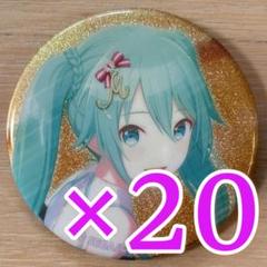 初音ミク プロセカ グリッター缶バッジ 39C 20個