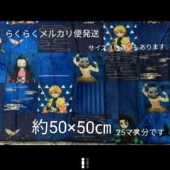 正規品 鬼滅の刃 ハギレ 約50×50㎝ 鬼滅 生地 はぎれ 延長可能!