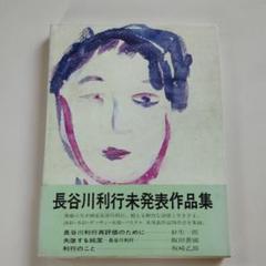2025年最新】長谷川_利行の人気アイテム - メルカリ