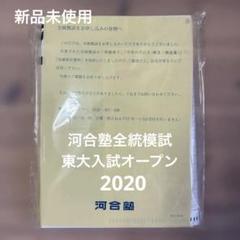 2025年最新】河合オープン模試の人気アイテム - メルカリ