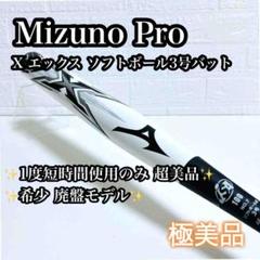 【希少廃盤】【極美品】ミズノプロ X ソフトボール3号バット トップバランス