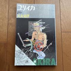 ユリイカ1988年8月臨時増刊　総特集 大友克洋 ユリイカ1988年8月臨時増刊号 総特集=大友克洋 |本 | 通販 | Amazon
