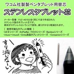 ワコム・ステンレス替え芯 【メルカリ便発送】