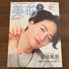 美的 6月号 増刊 菊池風磨 timelesz