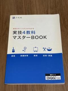 中学参考書 マスタープログラム  実技4教科 実技4教科マスターBOOK ☆新品・未使用 - メルカリ