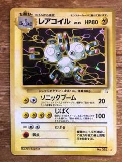 【 全面ホロ 】 ポケモンカード　旧裏　レアコイル ポケモンカード 旧裏 レアコイル 全面ホロ - メルカリ