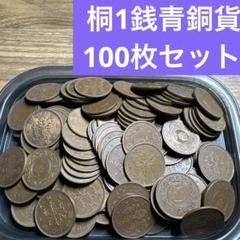 ②桐1銭青銅貨 100枚まとめセット 【古銭雑銭】 - メルカリ