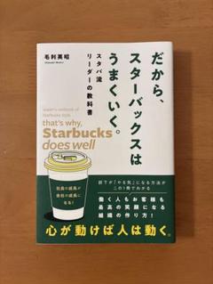 だから、スターバックスはうまくいく。