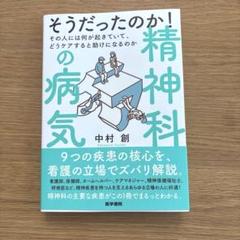 そうだったのか!精神科の病気 : その人には何が起きていて、どうケアすると助け…