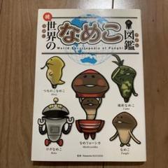 2025年最新】しなめこ図鑑の人気アイテム - メルカリ