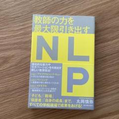 NLP関連書籍セット NLP実践マニュアル | ジョセフ・オコナー, ユール洋子 |本
