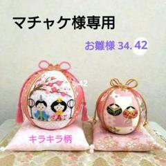 かよさん 手毬 手鞠 てまり 刺繍お雛様 房飾り座布団セット No34他 2025年最新】#華まり手毬お雛様の人気アイテム - メルカリ