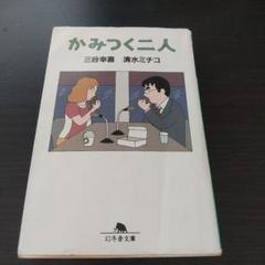 かみつく二人のサムネイル