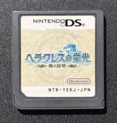 ヘラクレスの栄光 〜魂の証明〜